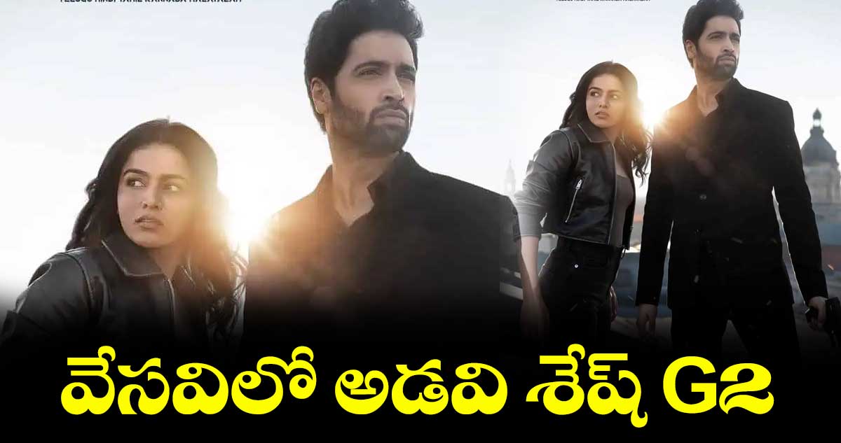 వేసవిలో అడవి శేష్ G2
