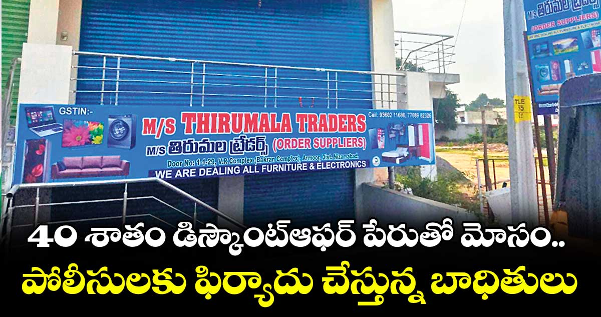 40 శాతం డిస్కౌంట్ఆఫర్ పేరుతో మోసం .. పోలీసులకు ఫిర్యాదు చేస్తున్న బాధితులు