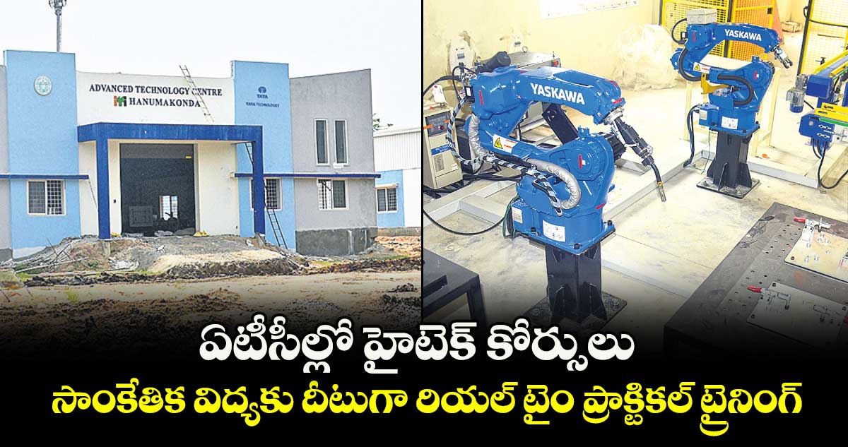 ఏటీసీల్లో హైటెక్ కోర్సులు..సాంకేతిక విద్యకు దీటుగా రియల్ టైం ప్రాక్టికల్ ట్రైనింగ్