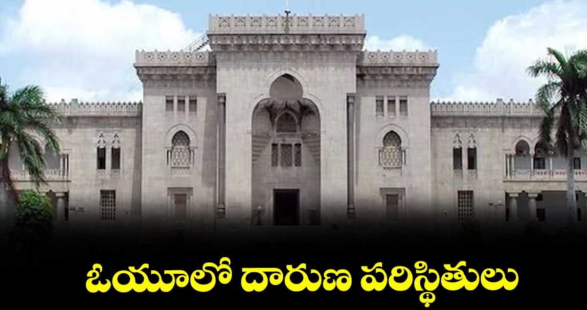 ఓయూలో దారుణ పరిస్థితులు