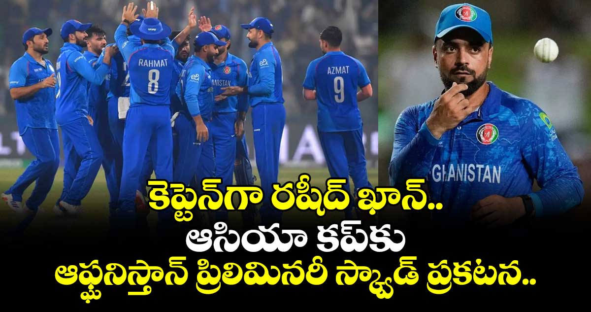 Asia Cup 2025: కెప్టెన్‌గా రషీద్ ఖాన్.. ఆసియా కప్‌కు ఆఫ్ఘనిస్తాన్ ప్రిలిమినరీ స్క్వాడ్ ప్రకటన..