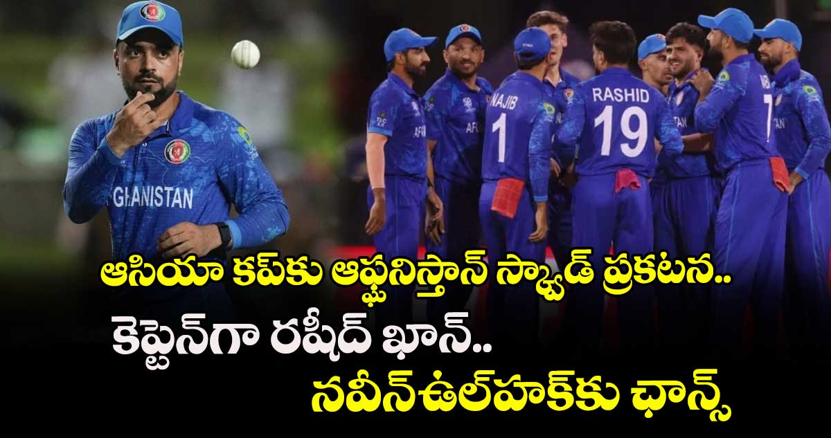 Asia Cup 2025: ఆసియా కప్కు ఆఫ్ఘనిస్తాన్ స్క్వాడ్ ప్రకటన.. కెప్టెన్గా రషీద్ ఖాన్.. నవీన్-ఉల్-హక్కు ఛాన్స్