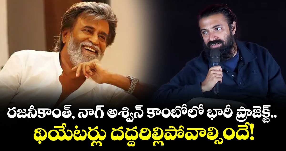 రజనీకాంత్, నాగ్ అశ్విన్ కాంబోలో భారీ ప్రాజెక్ట్..  థియేటర్లు దద్దరిల్లిపోవాల్సిందే!