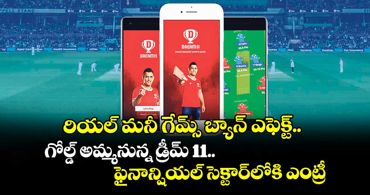 రియల్ మనీ గేమ్స్ బ్యాన్ ఎఫెక్ట్.. గోల్డ్ అమ్మనున్న డ్రీమ్ 11.. ఫైనాన్షియల్ సెక్టార్లోకి ఎంట్రీ