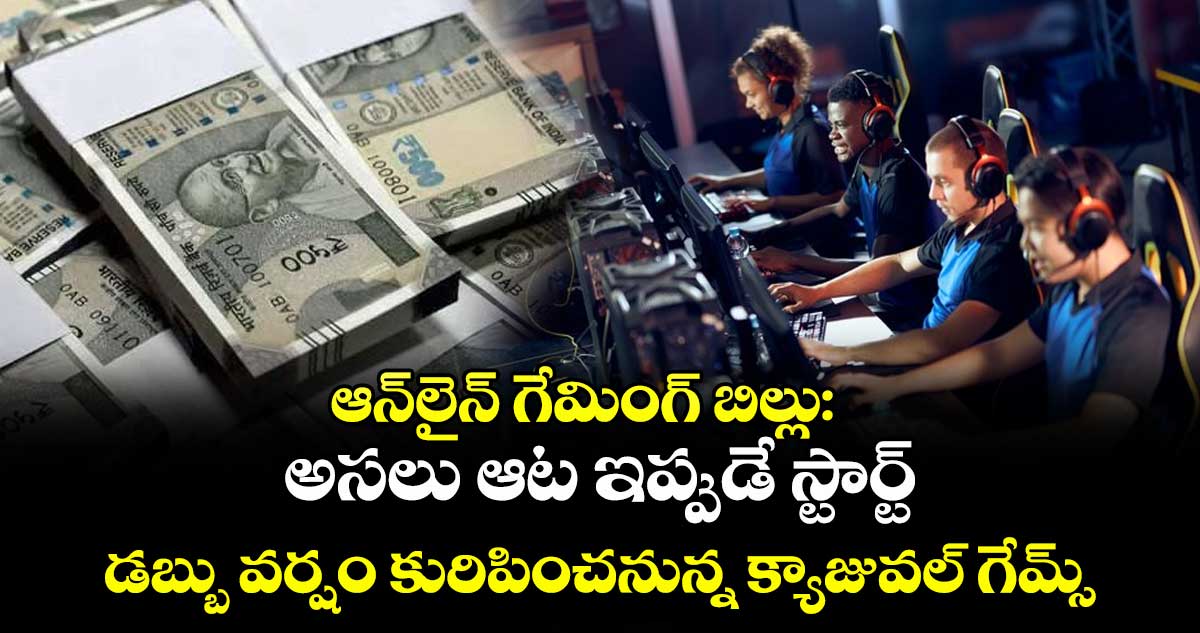 ఆన్లైన్ గేమింగ్ బిల్లు: అసలు ఆట ఇప్పుడే స్టార్ట్.. డబ్బు వర్షం కురిపించనున్న క్యాజువల్ గేమ్స్