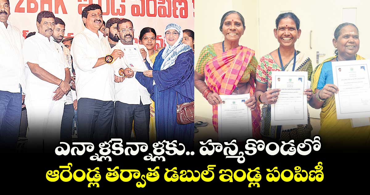 ఎన్నాళ్లకెన్నాళ్లకు... హన్మకొండలో ఆరేండ్ల తర్వాత డబుల్ ఇండ్ల పంపిణీ