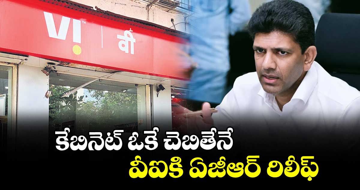 కేబినెట్ ఓకే చెబితేనే వీఐకి ఏజీఆర్ రిలీఫ్‌: మినిస్టర్ పెమ్మసాని చంద్రశేఖర్‌‌‌‌