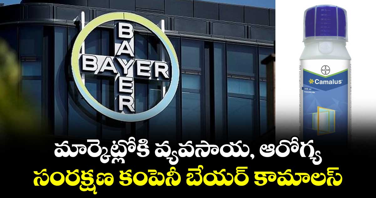 మార్కెట్లోకి వ్యవసాయ, ఆరోగ్య సంరక్షణ కంపెనీ బేయర్ కామాలస్