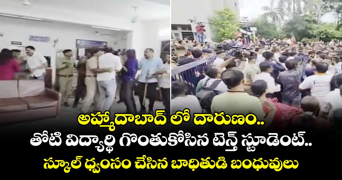 అహ్మాదాబాద్ లో దారుణం..తోటి విద్యార్థి గొంతుకోసిన టెన్త్ స్టూడెంట్..స్కూల్ ధ్వంసం చేసిన బాధితుడి బంధువులు 