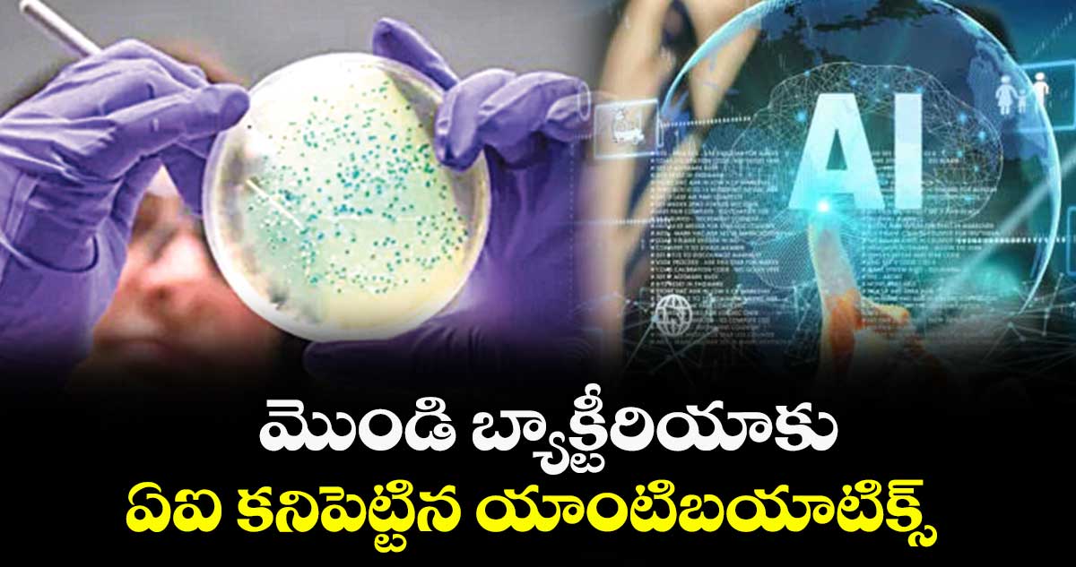 మొండి బ్యాక్టీరియాకు..ఏఐ కనిపెట్టిన యాంటిబయాటిక్స్