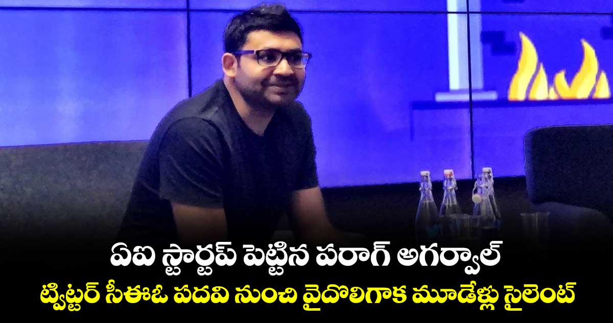 ఏఐ స్టార్టప్‌‌ పెట్టిన పరాగ్ అగర్వాల్‌‌: ట్విట్టర్ సీఈఓ పదవి నుంచి వైదొలిగాక మూడేళ్లు సైలెంట్‌‌