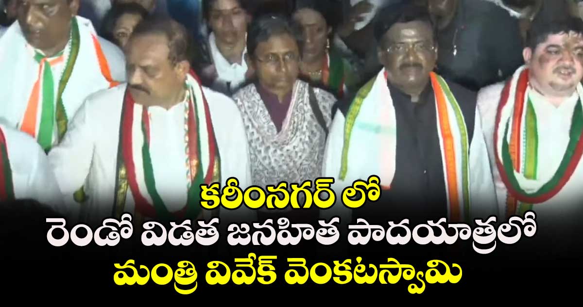 కరీంనగర్ లో రెండో విడత జనహిత పాదయాత్రలో మంత్రి వివేక్ వెంకటస్వామి