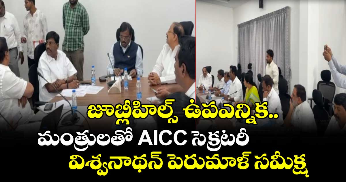 జూబ్లీహిల్స్ ఉపఎన్నిక.. మంత్రులతో AICC సెక్రటరీ విశ్వనాథన్ పెరుమాళ్ సమీక్ష