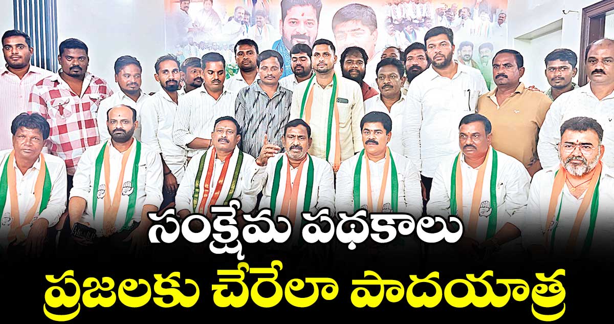 సంక్షేమ పథకాలు ప్రజలకు చేరేలా పాదయాత్ర : మానాల మోహన్ రెడ్డి