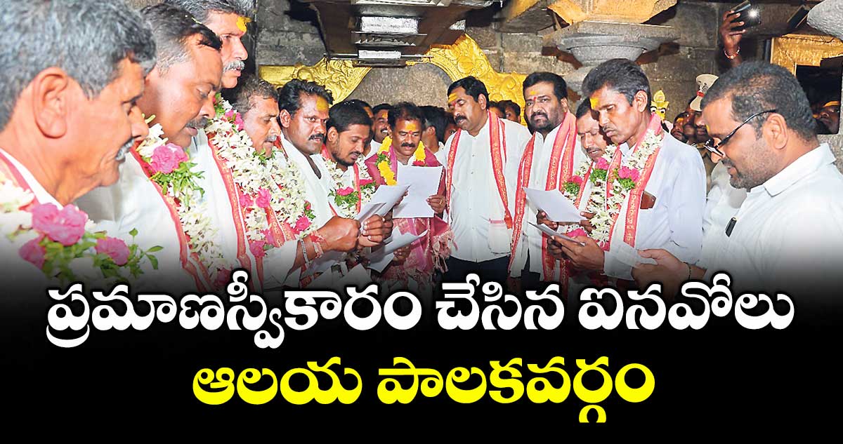 ప్రమాణస్వీకారం చేసిన ఐనవోలు ఆలయ పాలకవర్గం