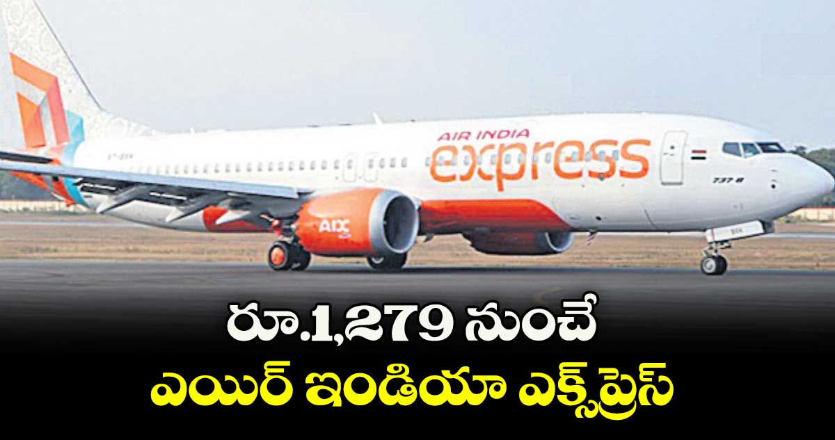 రూ.1,279 నుంచే ఎయిర్‌‌‌‌‌‌‌‌‌‌‌‌‌‌‌‌‌‌‌‌‌‌‌‌‌‌‌‌‌‌‌‌ ఇండియా ఎక్స్‌‌‌‌‌‌‌‌‌‌‌‌‌‌‌‌ప్రెస్‌‌‌‌‌‌‌‌‌‌‌‌‌‌‌‌ టికెట్‌‌‌‌‌‌‌‌‌‌‌‌‌‌‌‌