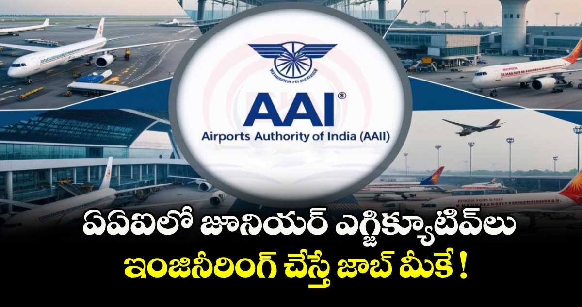 ఏఏఐలో జూనియర్ ఎగ్జిక్యూటివ్లు.. ఇంజినీరింగ్ చేస్తే జాబ్ మీకే !