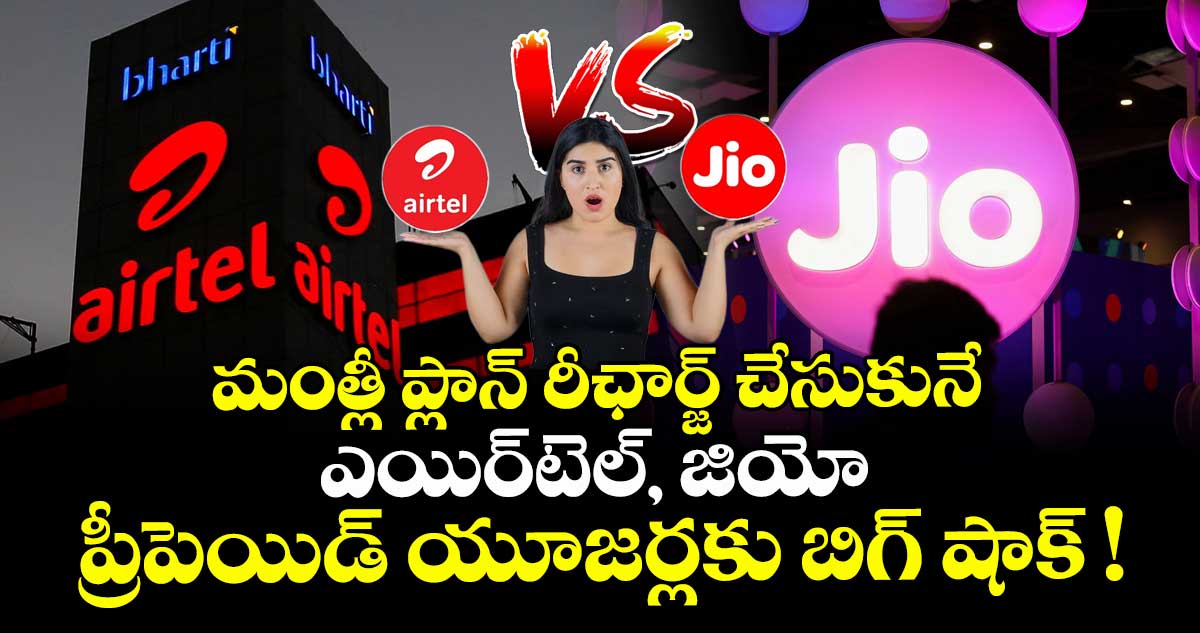 Airtel Vs Jio: మంత్లీ ప్లాన్ రీఛార్జ్ చేసుకునే ఎయిర్⁬టెల్, జియో ప్రీపెయిడ్ యూజర్లకు బిగ్ షాక్ !