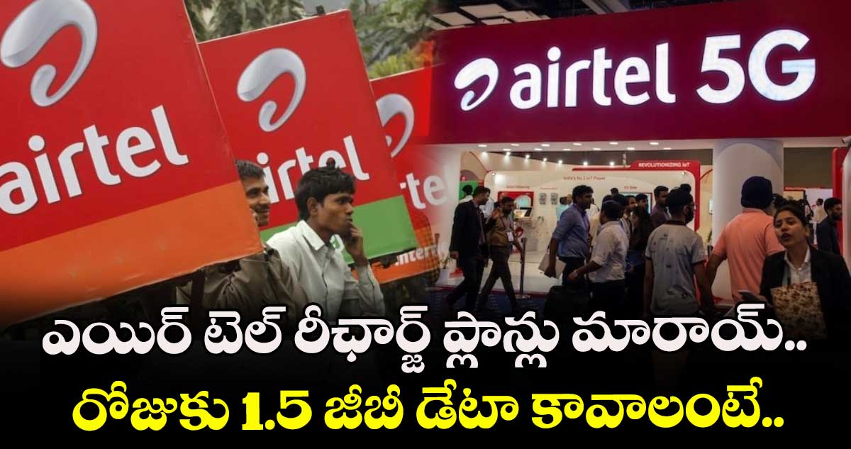 ఎయిర్ టెల్ రీఛార్జ్ ప్లాన్లు మారాయ్.. రోజుకు 1.5 జీబీ డేటా కావాలంటే..