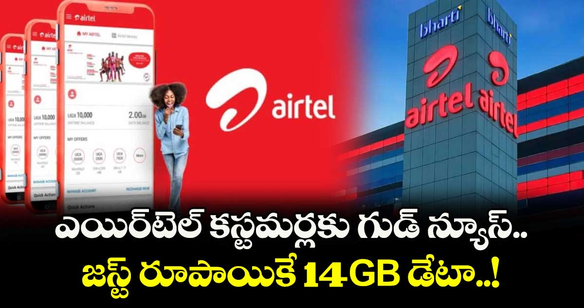 మీరు ఎయిర్టెల్ కస్టమర్ల.. గుడ్ న్యూస్.. జస్ట్ రూపాయికే 14GB డేటా..!