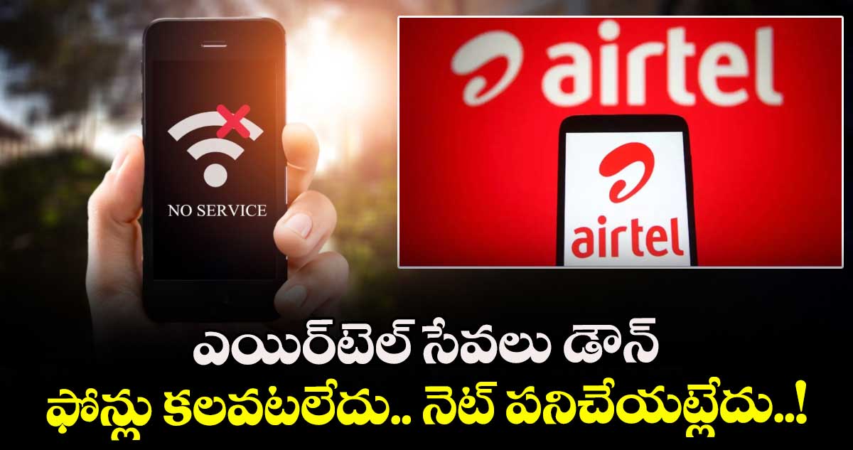 Airtel: ఎయిర్‌టెల్ సేవలు డౌన్: ఫోన్లు కలవటలేదు.. నెట్ పనిచేయట్లేదు..!