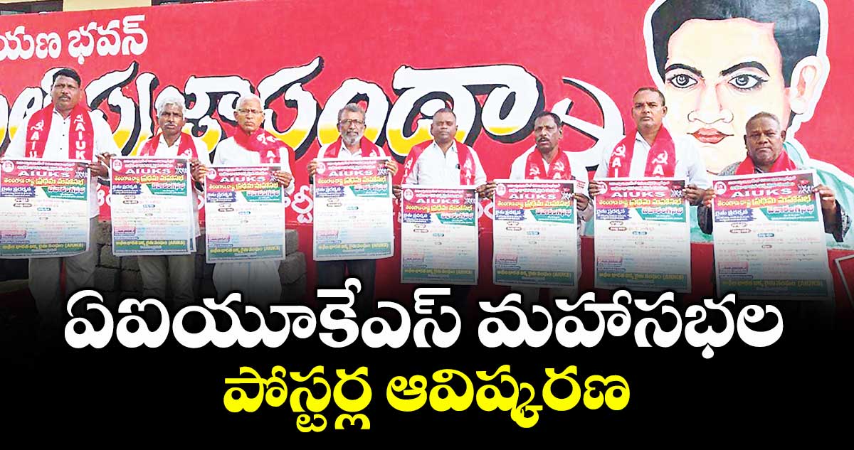 ఏఐయూకేఎస్ మహాసభల పోస్టర్ల ఆవిష్కరణ