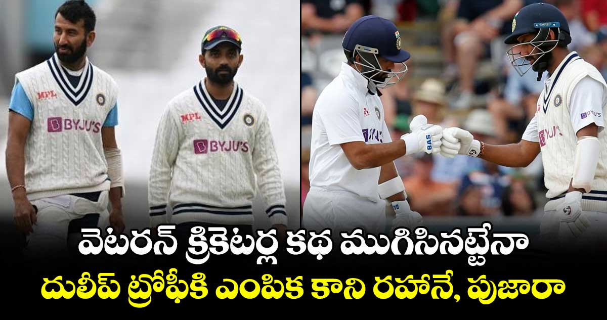 Duleep Trophy 2025: వెటరన్ క్రికెటర్ల కథ ముగిసినట్టేనా.. దులీప్ ట్రోఫీకి ఎంపిక కాని రహానే, పుజారా
