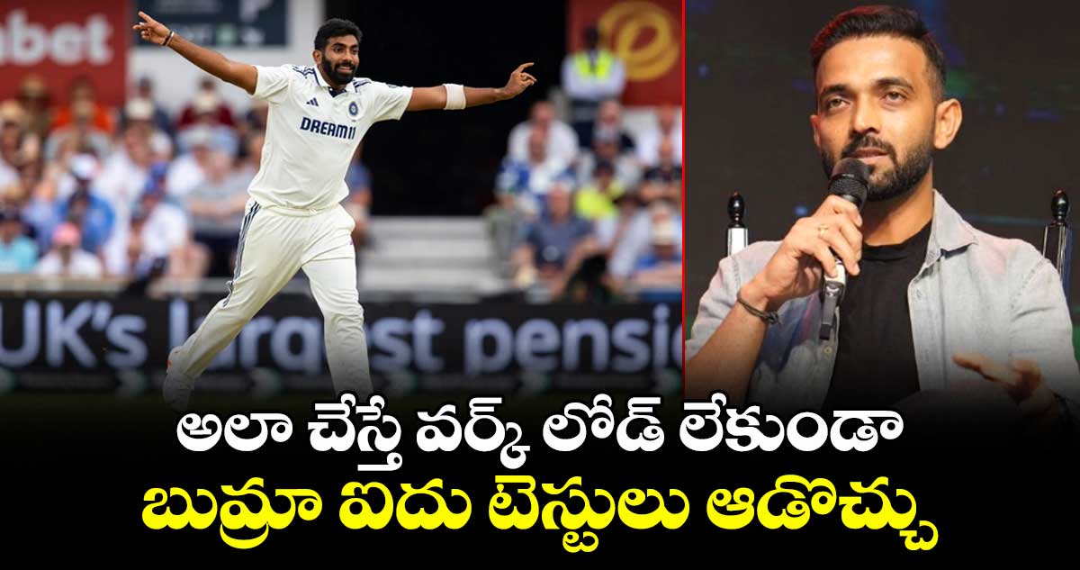 Jasprit Bumrah: అలా చేస్తే వర్క్ లోడ్ లేకుండా బుమ్రా ఐదు టెస్టులు ఆడొచ్చు: రహానే
