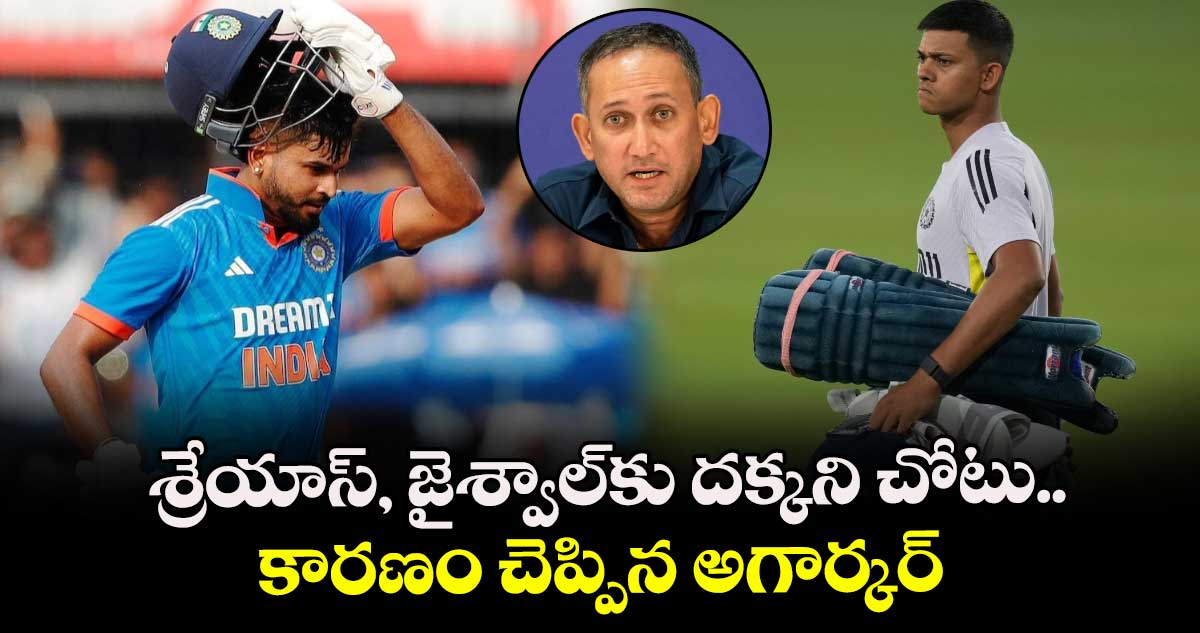 Asia Cup 2025: శ్రేయాస్, జైశ్వాల్కు దక్కని చోటు.. కారణం చెప్పిన అగార్కర్