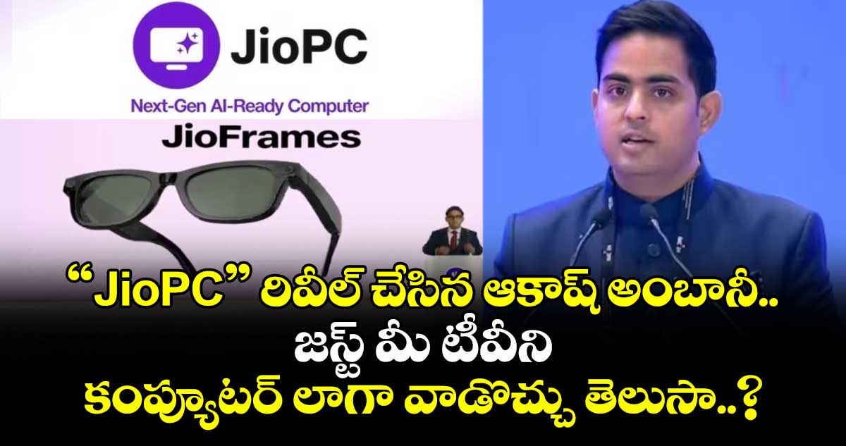 “JioPC” రివీల్ చేసిన ఆకాష్ అంబానీ.. జస్ట్ మీ టీవీని కంప్యూటర్ లాగా వాడొచ్చు తెలుసా..?