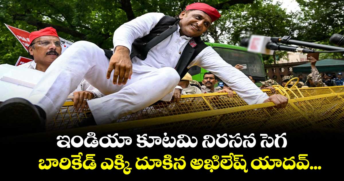 ఇండియా కూటమి నిరసన సెగ : బారికేడ్ ఎక్కి దూకిన అఖిలేష్ యాదవ్...