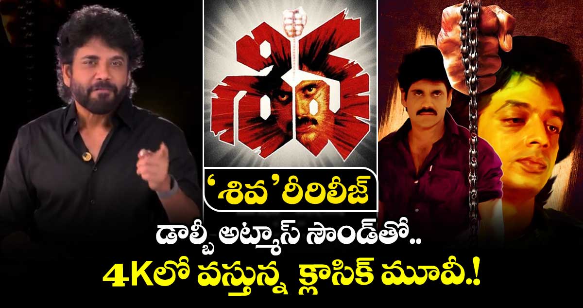 Akkineni Nagarjuna: 'శివ' రీ-రిలీజ్: డాల్బీ అట్మాస్‌ సౌండ్‌తో 4Kలో వస్తున్న క్లాసిక్ మూవీ.!