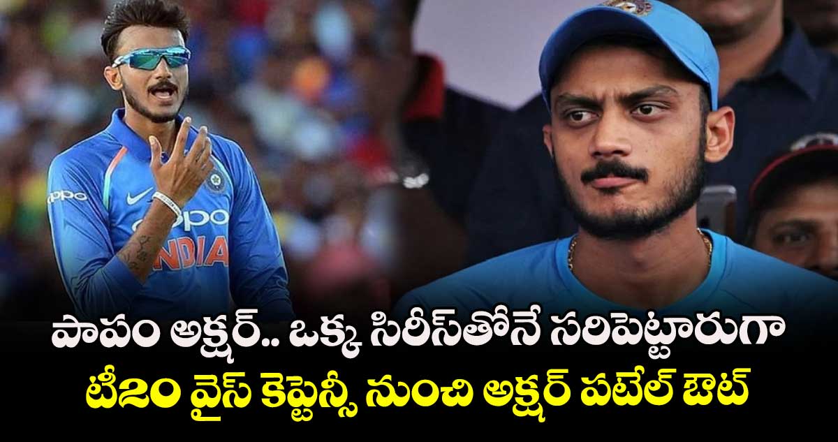 పాపం అక్షర్.. ఒక్క సిరీస్‎తోనే సరిపెట్టారుగా: టీ20 వైస్ కెప్టెన్సీ నుంచి అక్షర్ పటేల్ ఔట్