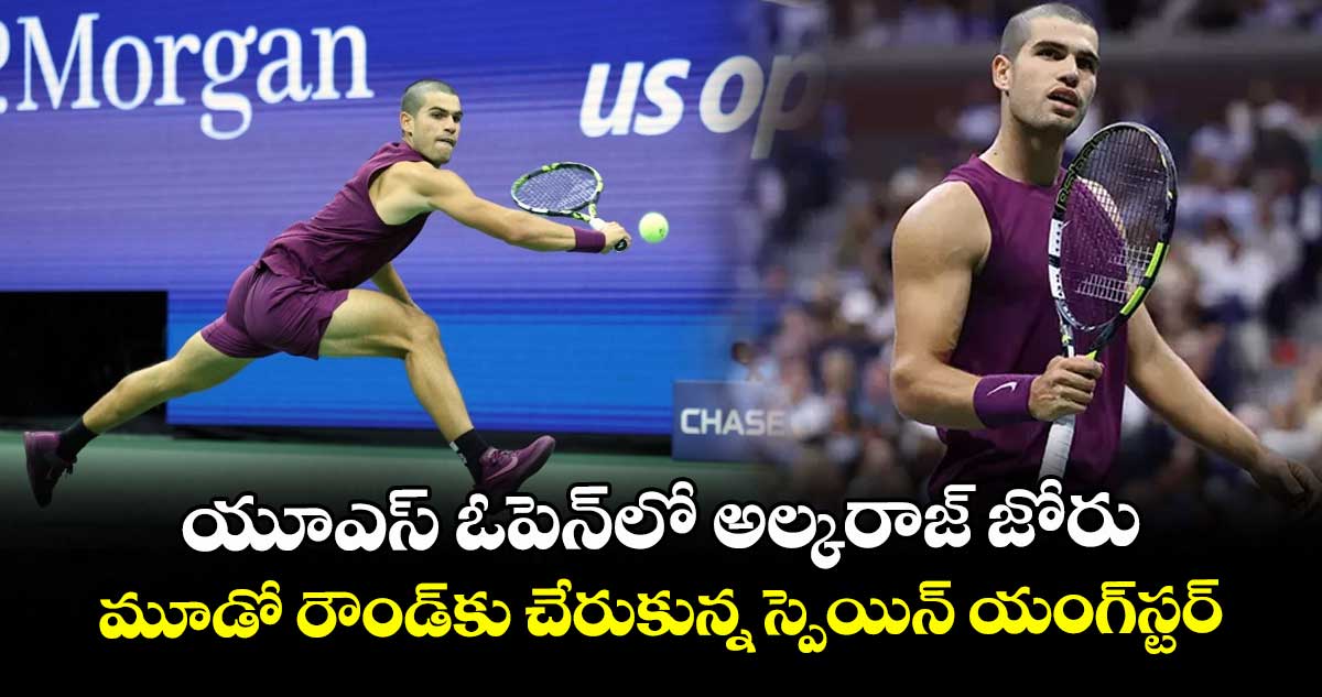 యూఎస్ ఓపెన్లో అల్కరాజ్ జోరు.. మూడో రౌండ్కు చేరుకున్న స్పెయిన్ యంగ్స్టర్