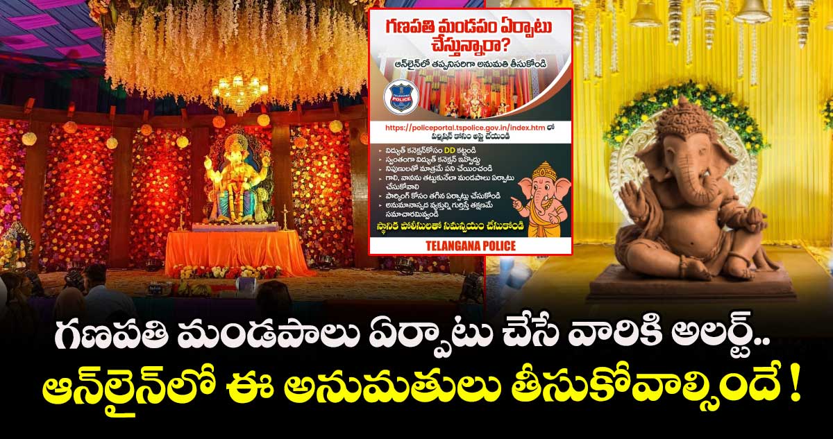 గణపతి మండపాలు ఏర్పాటు చేసే వారికి అలర్ట్.. ఆన్⁭లైన్⁭లో ఈ అనుమతులు తీసుకోవాల్సిందే !