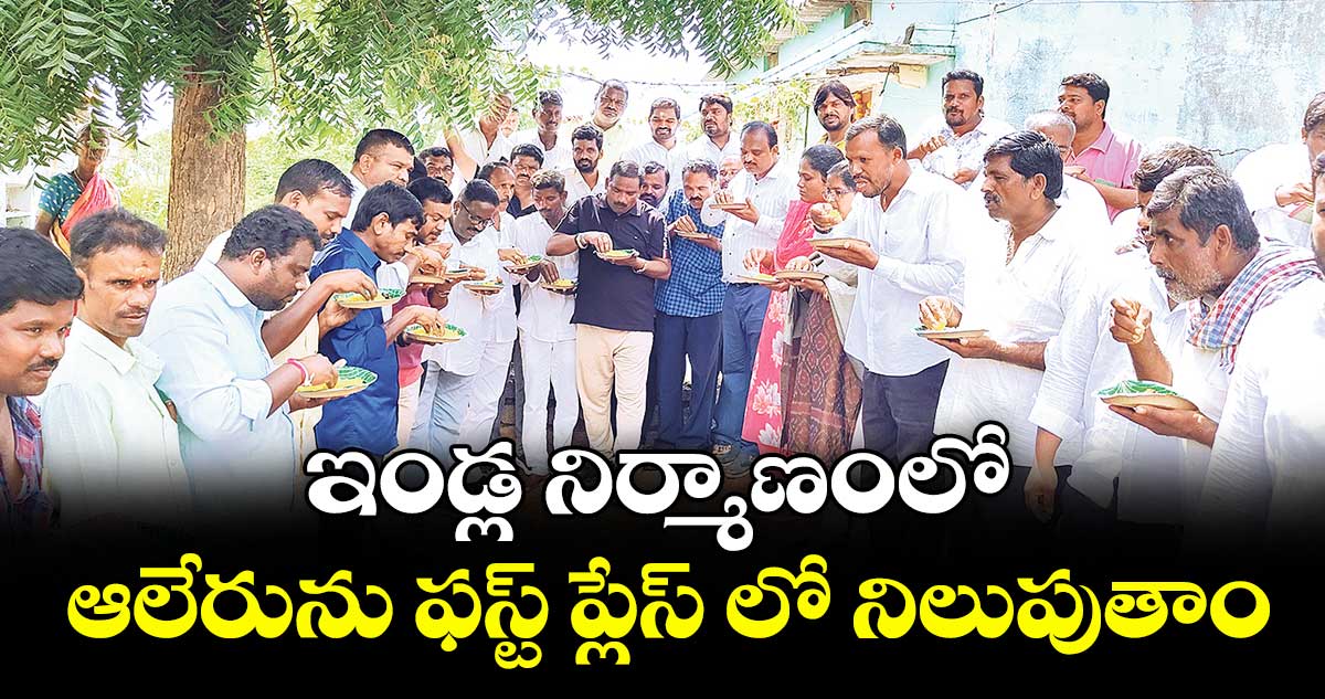 ఇండ్ల నిర్మాణంలో ఆలేరును ఫస్ట్ ప్లేస్ లో నిలుపుతాం : బీర్ల ఐలయ్య
