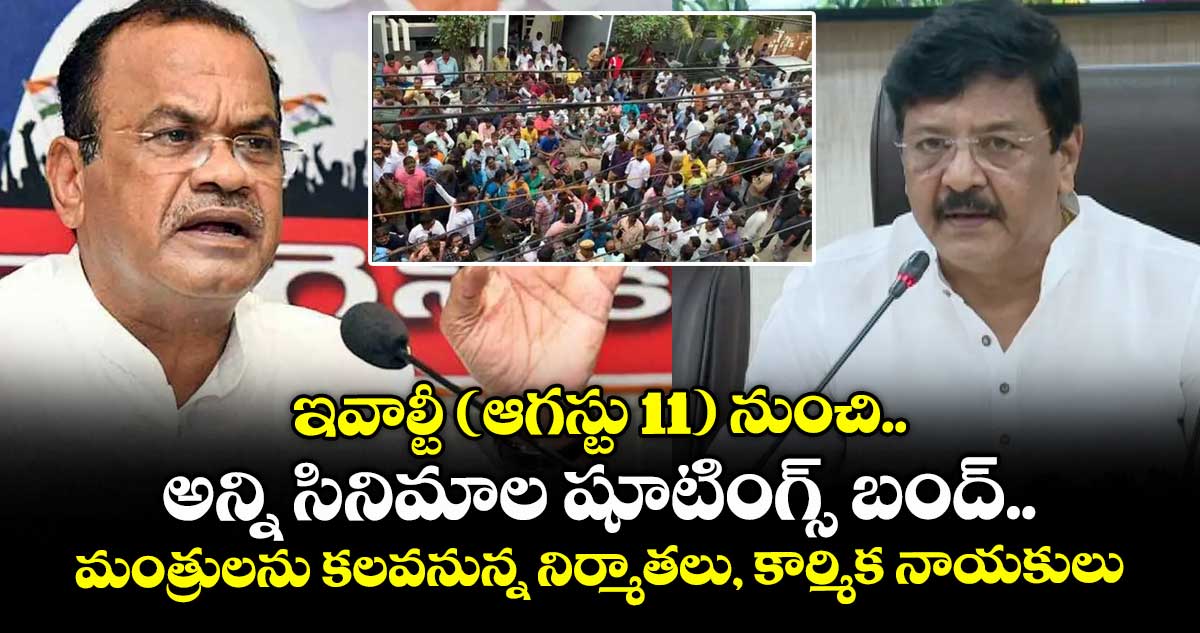 ఇవాల్టీ (ఆగస్టు 11) నుంచి అన్ని సినిమాల షూటింగ్స్ బంద్.. మంత్రులను కలవనున్న నిర్మాతలు, కార్మిక నాయకులు