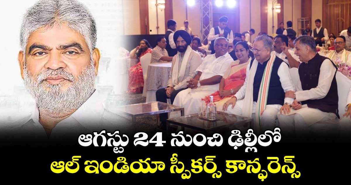 ఆగస్టు 24 నుంచి ఢిల్లీలో ఆల్ ఇండియా స్పీకర్స్ కాన్ఫరెన్స్