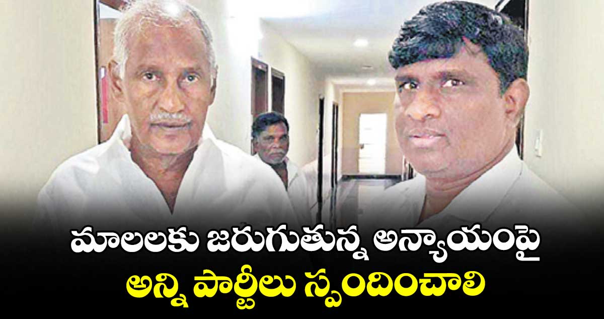 మాలలకు జరుగుతున్న అన్యాయంపై అన్ని పార్టీలు  స్పందించాలి: ఎమ్మెల్యే కూనంనేని