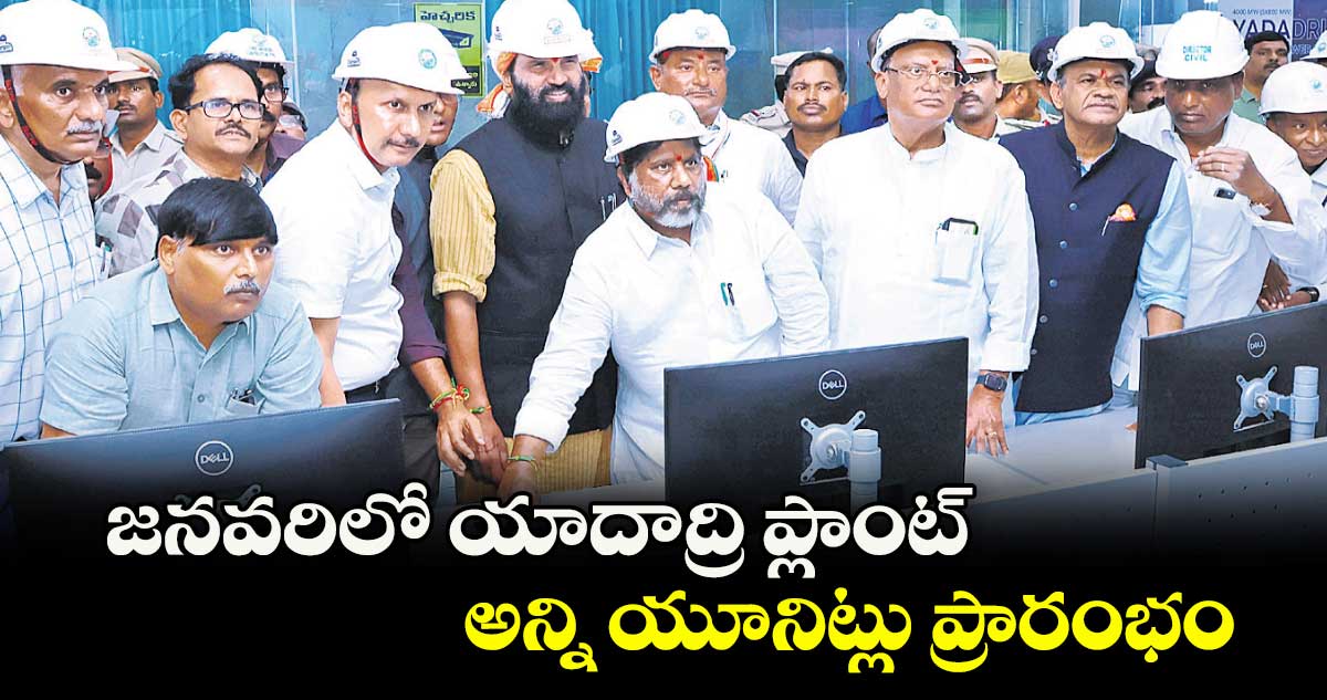 జనవరిలో యాదాద్రి ప్లాంట్ అన్ని యూనిట్లు ప్రారంభం: డిప్యూటీ సీఎం భట్టి విక్రమార్క