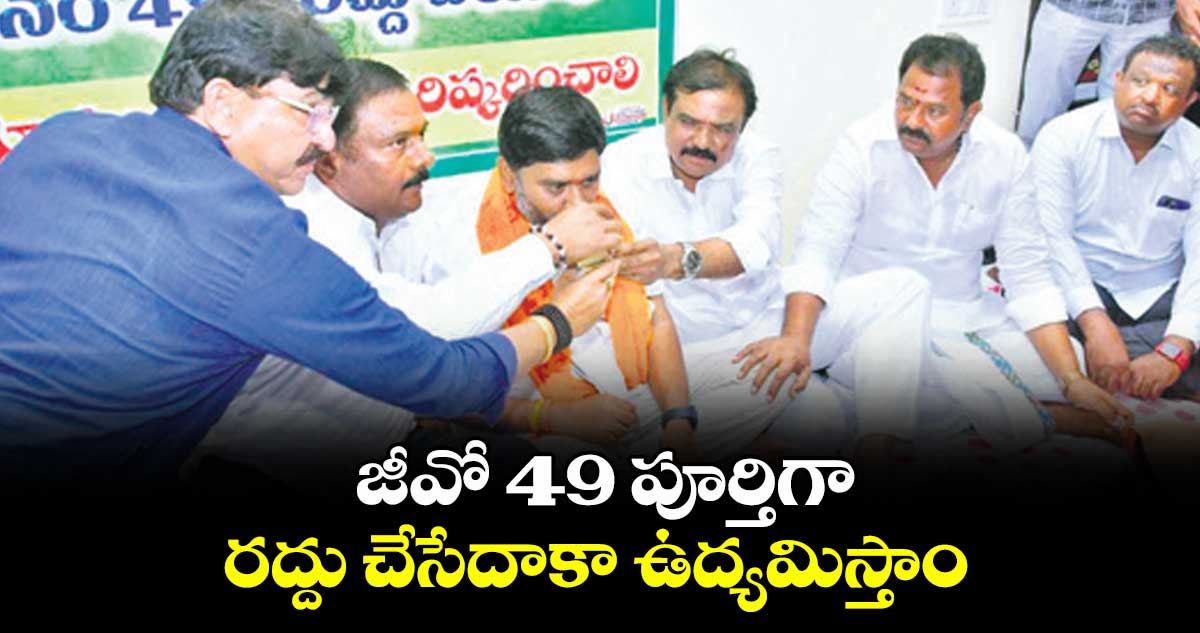 జీవో 49 పూర్తిగా రద్దు చేసేదాకా ఉద్యమిస్తాం : ఏలేటి మహేశ్వర్ రెడ్డి