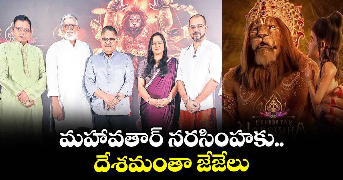 మహావతార్ నరసింహకు దేశమంతా  జేజేలు కొడుతున్నరు: అల్లు అరవింద్