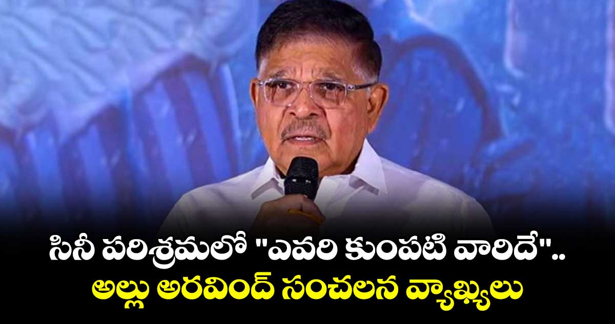 Allu Aravind : సినీ పరిశ్రమలో "ఎవరి కుంపటి వారిదే".. అల్లు అరవింద్‌ సంచలన వ్యాఖ్యలు