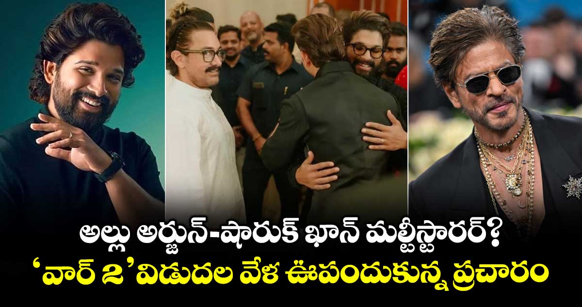 అల్లు అర్జున్ - షారుక్ ఖాన్ మల్టీస్టారర్?..  'వార్ 2' విడుదల వేళ ఊపందుకున్న ప్రచారం