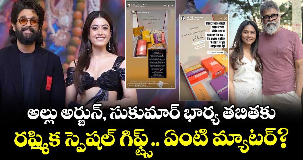Allu Arjun: అల్లు అర్జున్, సుకుమార్ భార్య తబితకు.. రష్మిక స్పెషల్ గిఫ్ట్స్.. ఏంటి మ్యాటర్? 