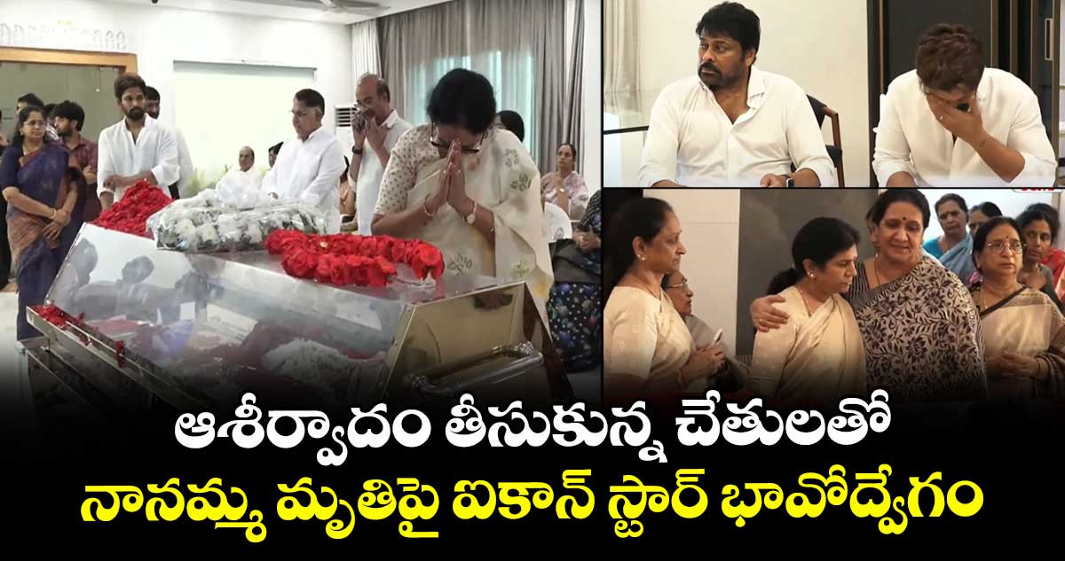 Allu Arjun: ఆశీర్వాదం తీసుకున్న చేతులతో.. నానమ్మ మృతిపై ఐకాన్ స్టార్ భావోద్వేగం..