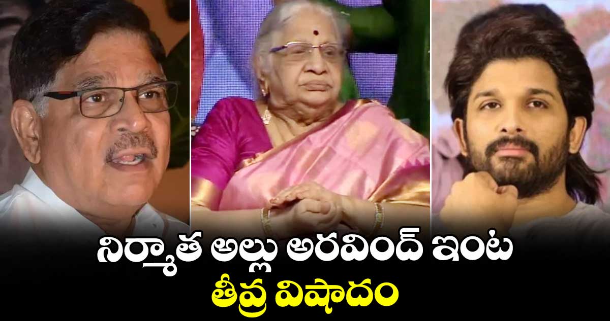 నిర్మాత అల్లు అరవింద్ ఇంట తీవ్ర విషాదం