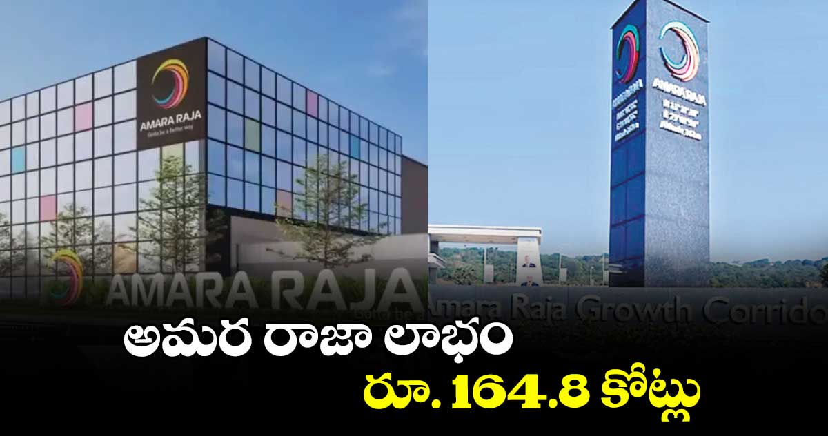 అమర రాజా లాభం రూ. 164.8 కోట్లు