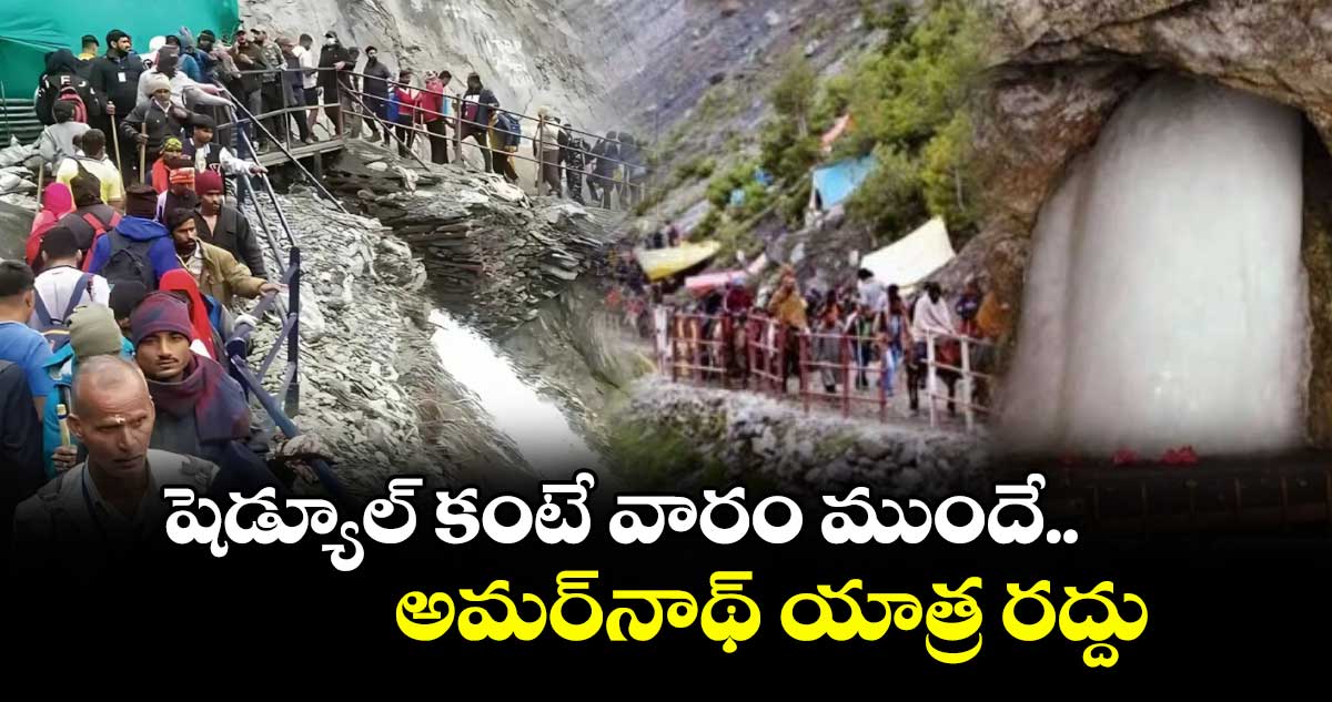 షెడ్యూల్ కంటే వారం ముందే.. అమర్‌నాథ్ యాత్ర రద్దు