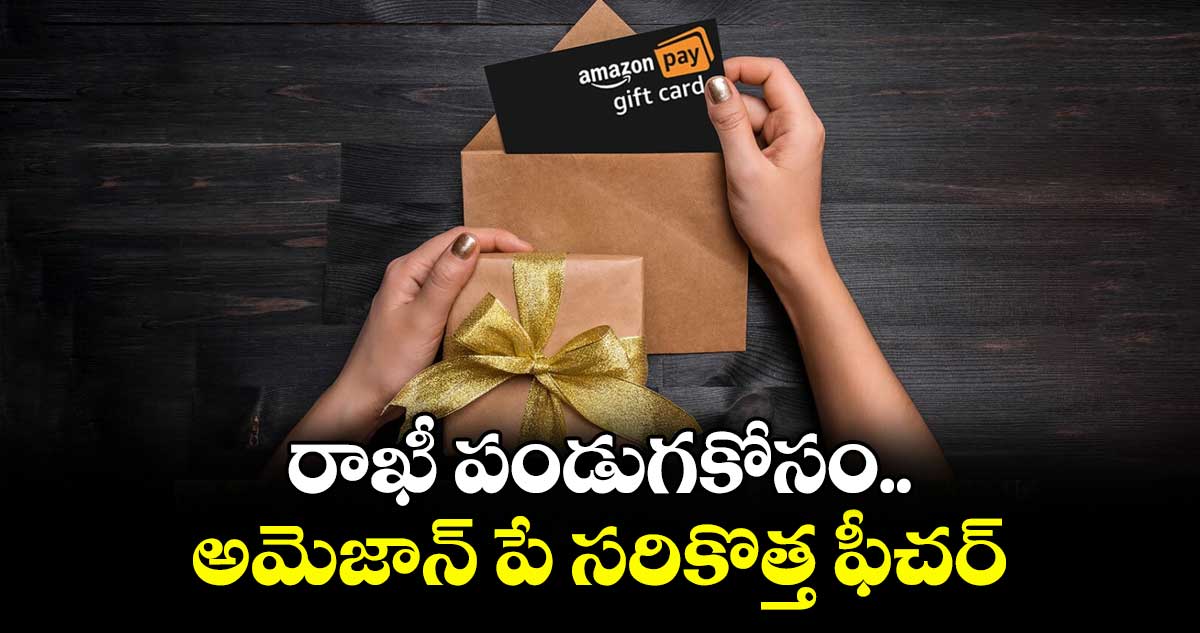 రాఖీ పండుగకోసం.. అమెజాన్ పే సరికొత్త ఫీచర్ 
